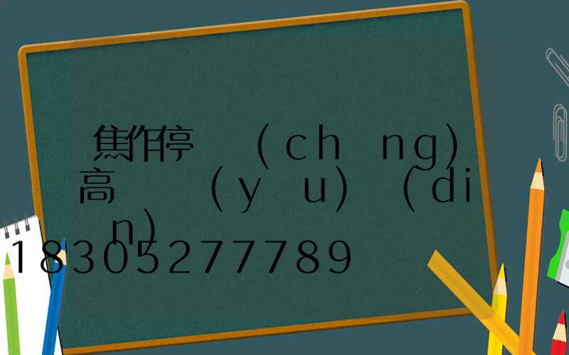 焦作停車場(chǎng)高桿燈優(yōu)點(diǎn)