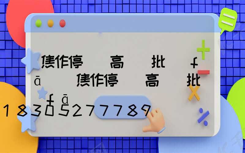 焦作停車場高桿燈批發(fā)(焦作停車場高桿燈批發(fā)電話號碼)