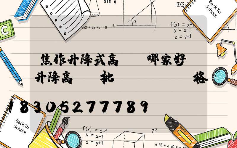焦作升降式高桿燈哪家好(升降高桿燈批發(fā)價格)