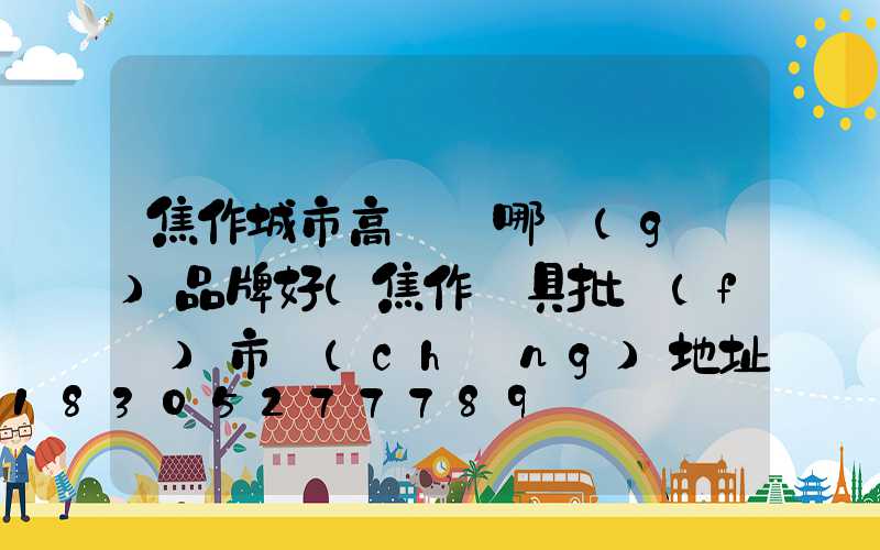 焦作城市高桿燈哪個(gè)品牌好(焦作燈具批發(fā)市場(chǎng)地址)