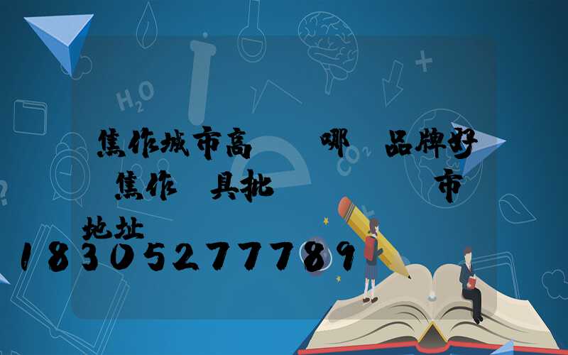 焦作城市高桿燈哪個品牌好(焦作燈具批發(fā)市場地址)