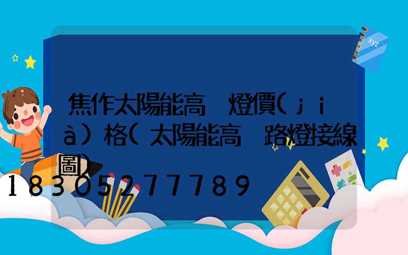 焦作太陽能高桿燈價(jià)格(太陽能高桿路燈接線圖)