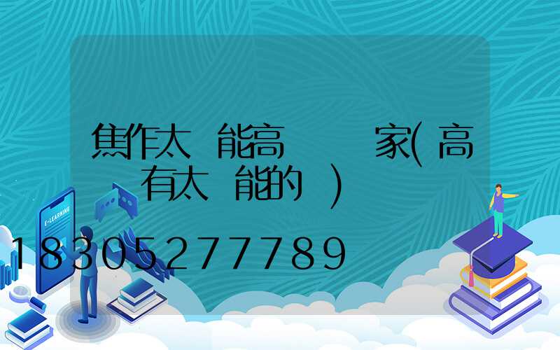 焦作太陽能高桿燈廠家(高桿燈有太陽能的嗎)