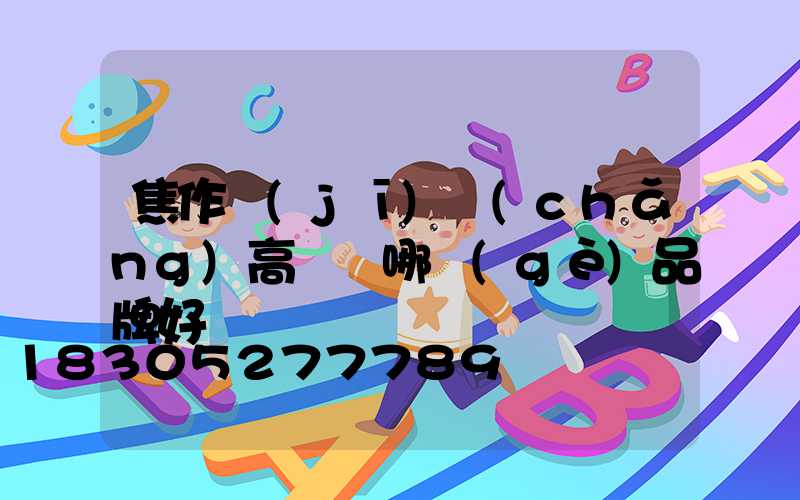 焦作機(jī)場(chǎng)高桿燈哪個(gè)品牌好