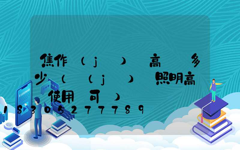 焦作機(jī)場高桿燈多少錢(機(jī)場照明高桿燈使用許可證)