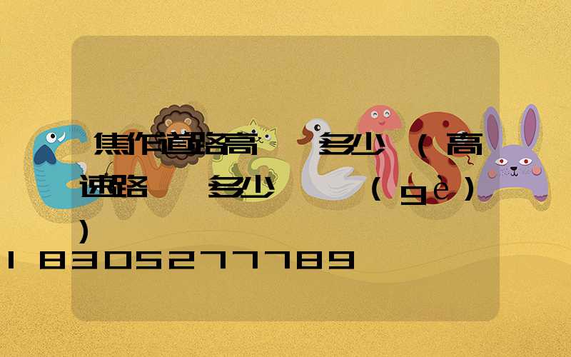焦作道路高桿燈多少錢(高速路燈桿多少錢一個(gè))