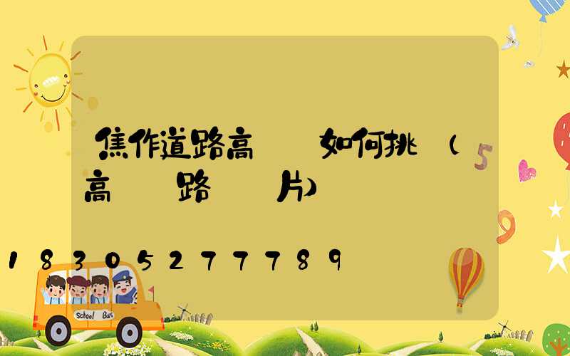 焦作道路高桿燈如何挑選(高桿燈路燈圖片)