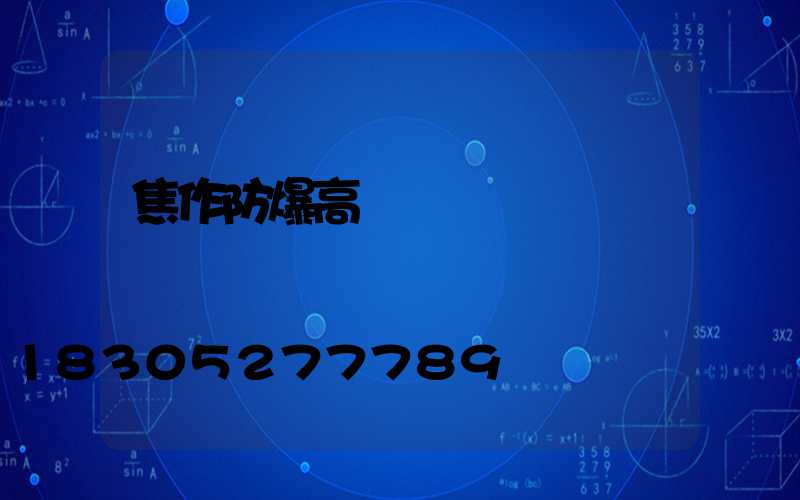 焦作防爆高桿燈