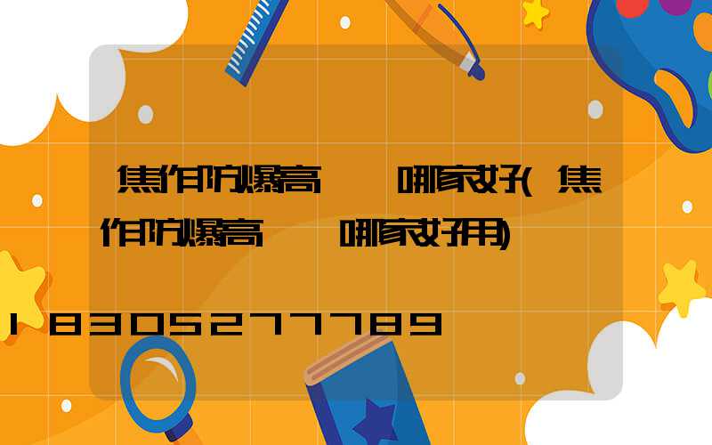 焦作防爆高桿燈哪家好(焦作防爆高桿燈哪家好用)