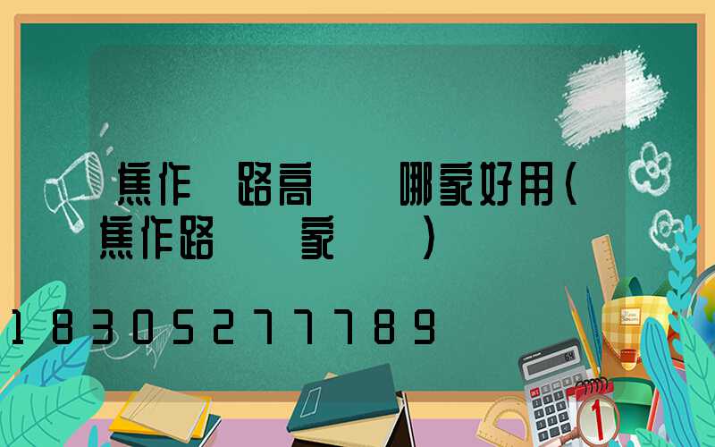 焦作馬路高桿燈哪家好用(焦作路燈廠家電話)