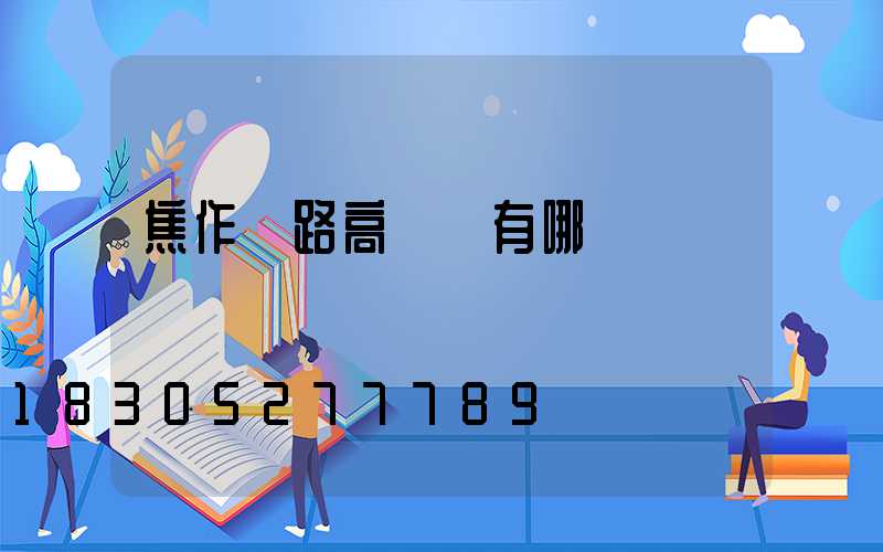 焦作馬路高桿燈有哪幾種