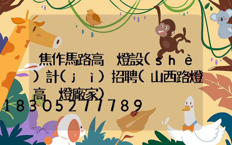 焦作馬路高桿燈設(shè)計(jì)招聘(山西路燈高桿燈廠家)