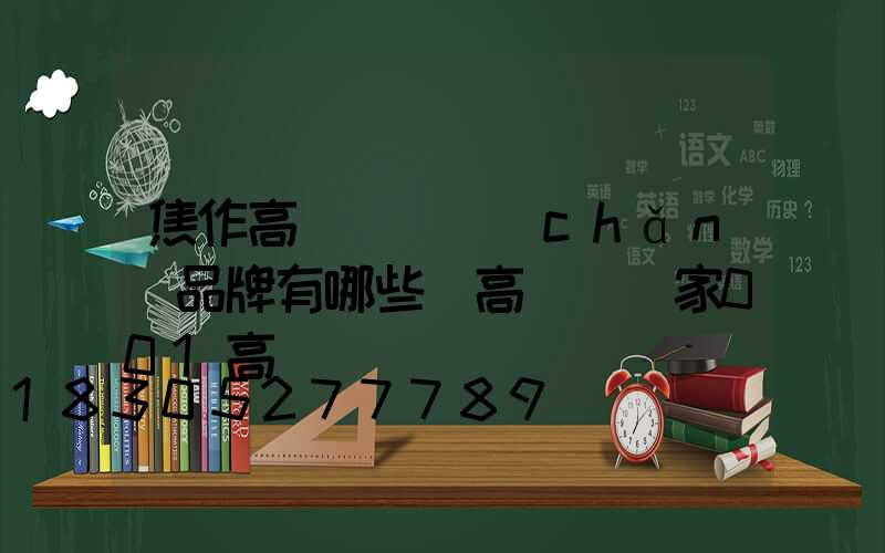 焦作高桿燈國產(chǎn)品牌有哪些(高桿燈廠家001高桿燈)