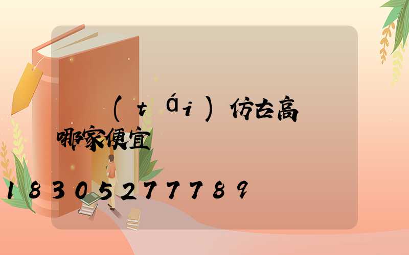 煙臺(tái)仿古高桿燈哪家便宜
