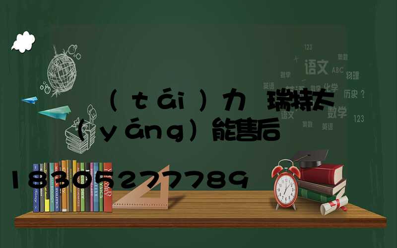 煙臺(tái)力諾瑞特太陽(yáng)能售后電話