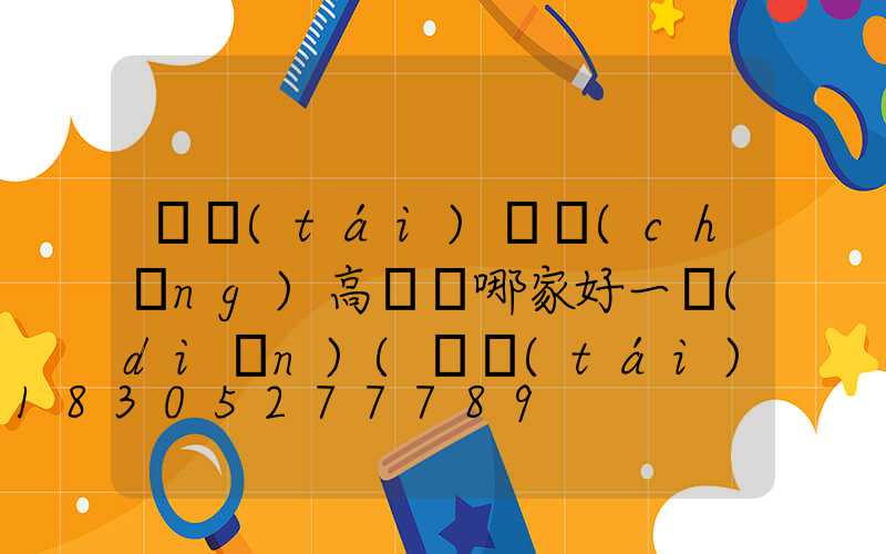 煙臺(tái)廣場(chǎng)高桿燈哪家好一點(diǎn)(煙臺(tái)燈具市場(chǎng)哪里最好)