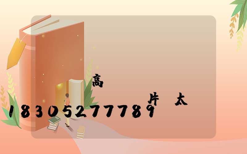煙臺(tái)廣場(chǎng)高桿燈報(bào)價(jià)及圖片(太陽(yáng)能廣場(chǎng)高桿燈圖片)
