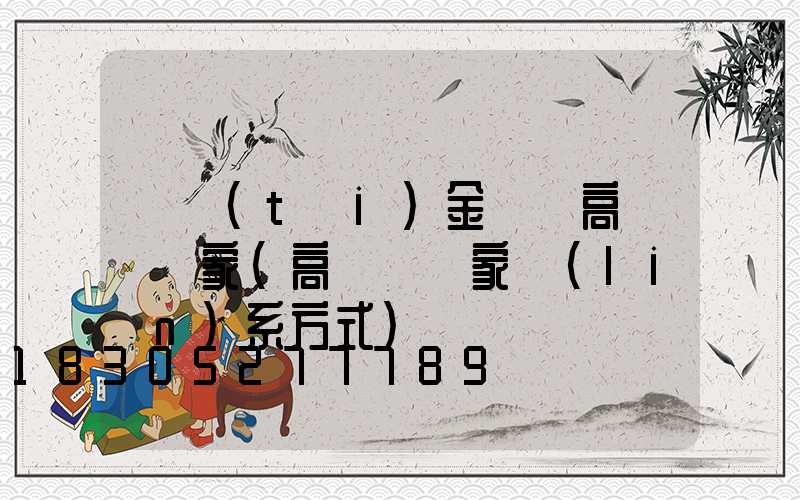 煙臺(tái)金門縣高桿燈廠家(高桿燈廠家聯(lián)系方式)