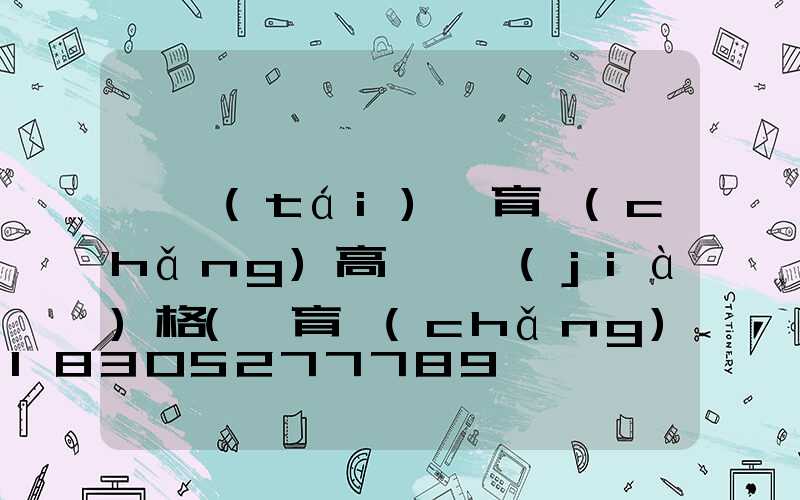 煙臺(tái)體育場(chǎng)高桿燈價(jià)格(體育場(chǎng)高桿燈圖片)