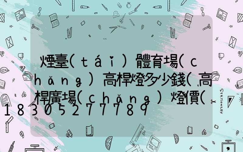 煙臺(tái)體育場(chǎng)高桿燈多少錢(高桿廣場(chǎng)燈價(jià)格)