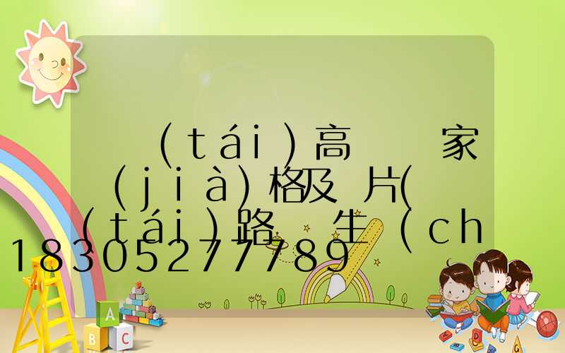 煙臺(tái)高桿燈廠家價(jià)格及圖片(煙臺(tái)路燈桿生產(chǎn)廠家)