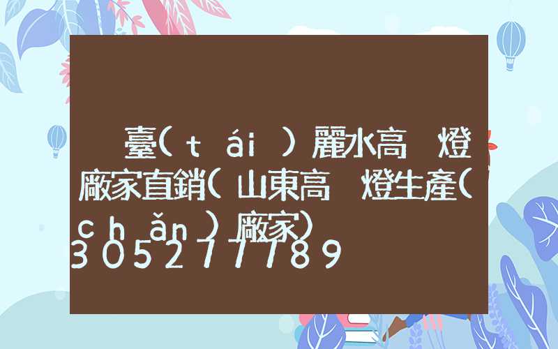 煙臺(tái)麗水高桿燈廠家直銷(山東高桿燈生產(chǎn)廠家)
