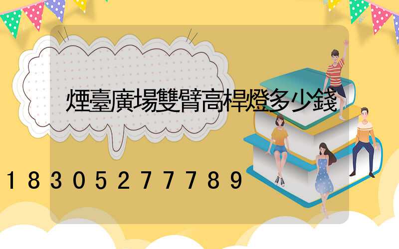 煙臺廣場雙臂高桿燈多少錢
