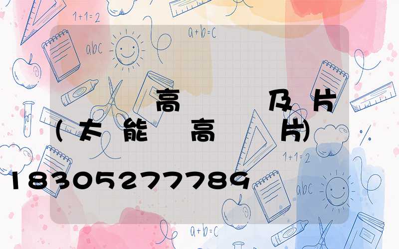 煙臺廣場高桿燈報價及圖片(太陽能廣場高桿燈圖片)