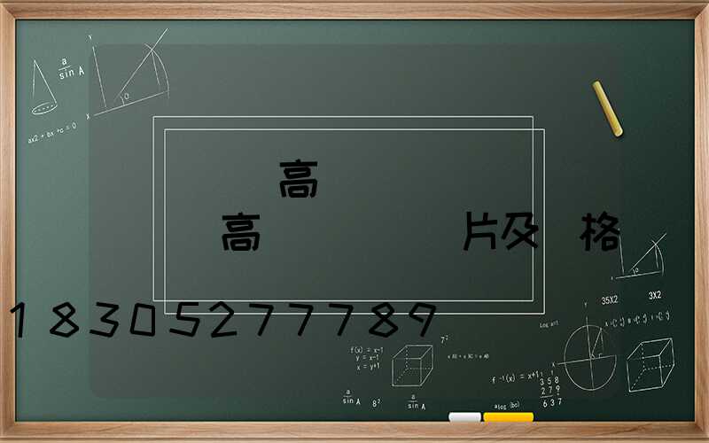 煙臺廣場高桿燈報價圖(煙臺廣場高桿燈報價圖片及價格)