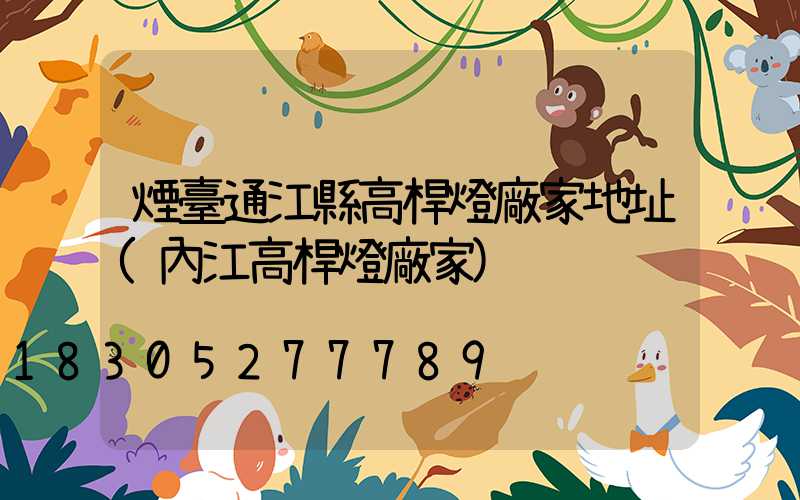 煙臺通江縣高桿燈廠家地址(內江高桿燈廠家)