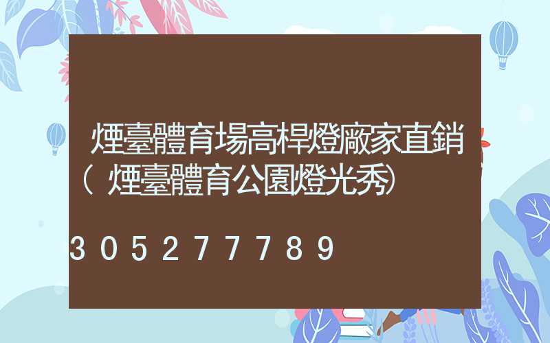 煙臺體育場高桿燈廠家直銷(煙臺體育公園燈光秀)