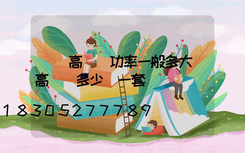 煙臺高桿燈功率一般多大(高桿燈多少錢一套)