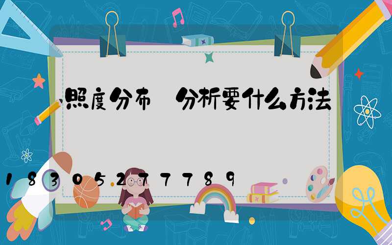 照度分布圖分析要什么方法