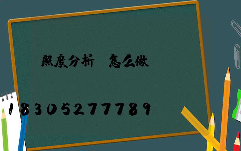 照度分析圖怎么做