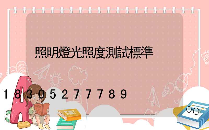 照明燈光照度測試標準