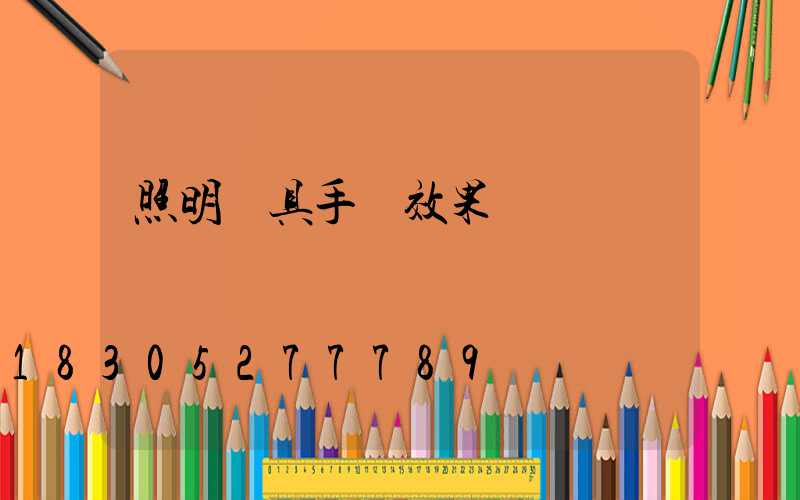 照明燈具手繪效果圖