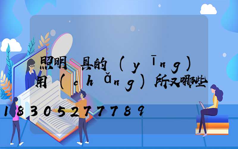 照明燈具的應(yīng)用場(chǎng)所又哪些