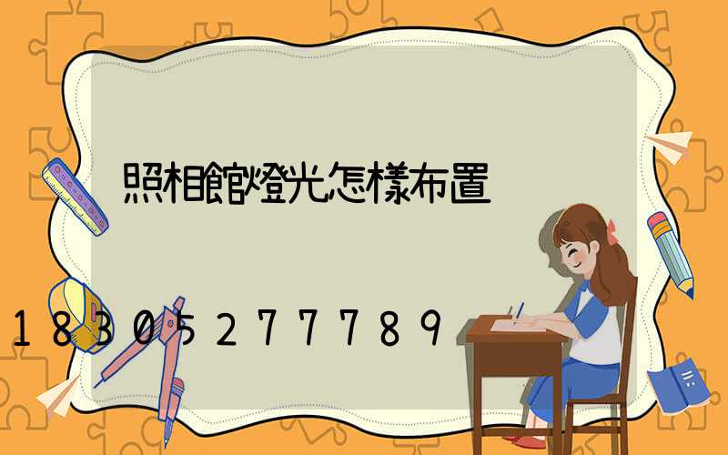 照相館燈光怎樣布置