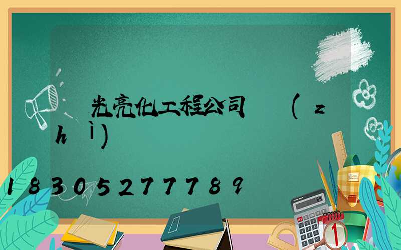 燈光亮化工程公司資質(zhì)