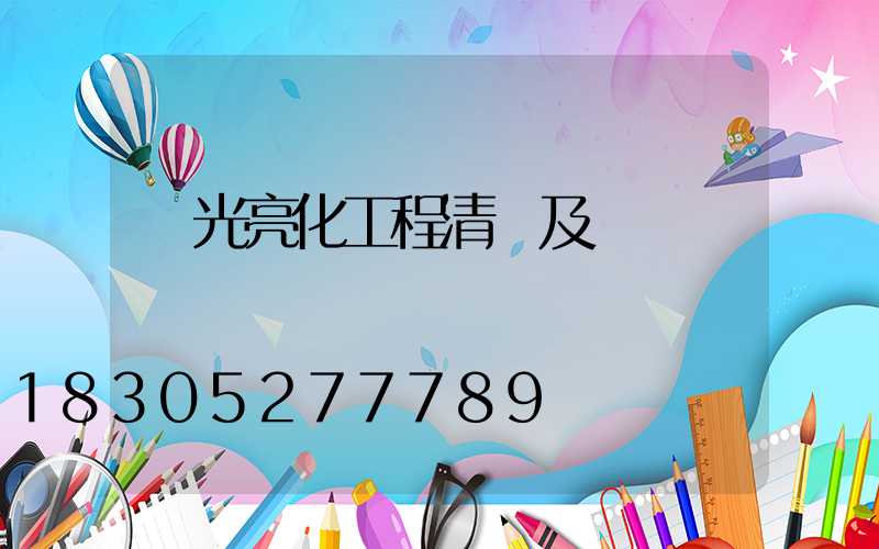 燈光亮化工程清單及報價