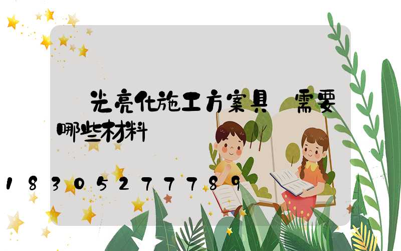 燈光亮化施工方案具體需要哪些材料