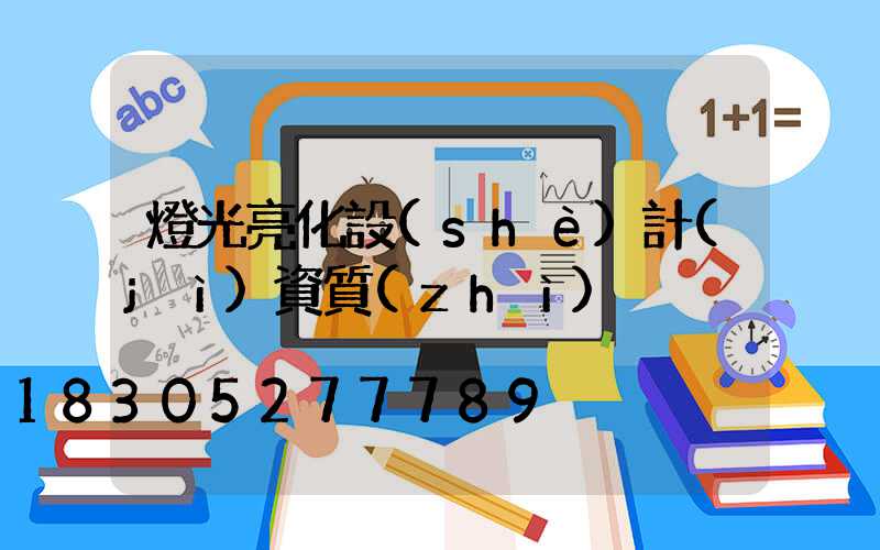 燈光亮化設(shè)計(jì)資質(zhì)