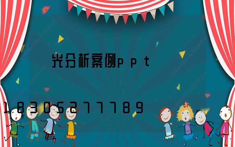 燈光分析案例ppt