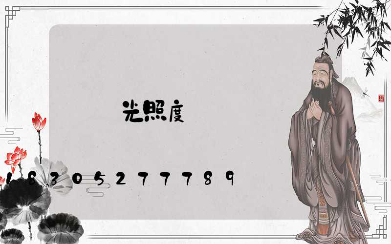 燈光照度