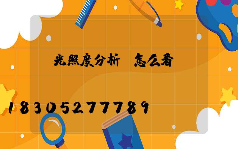 燈光照度分析圖怎么看