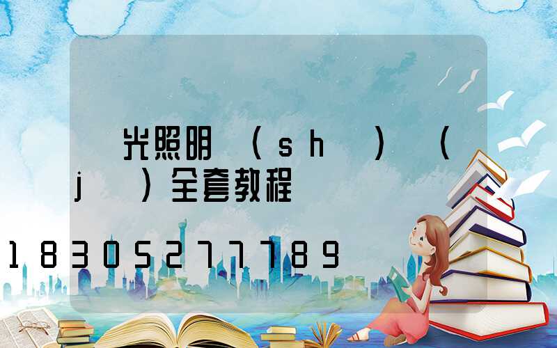 燈光照明設(shè)計(jì)全套教程