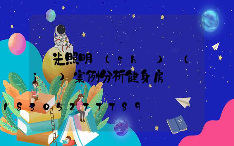 燈光照明設(shè)計(jì)案例分析健身房