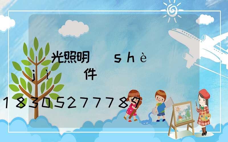 燈光照明設(shè)計(jì)軟件