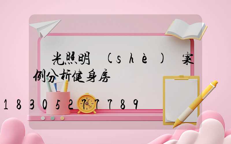 燈光照明設(shè)計案例分析健身房