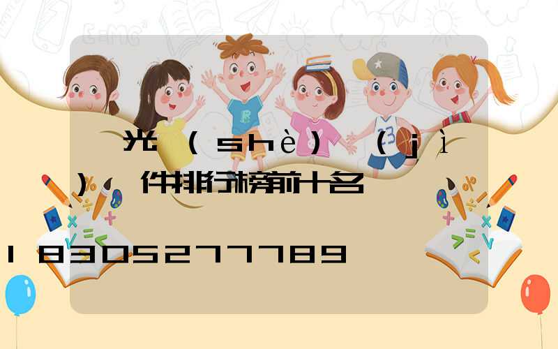 燈光設(shè)計(jì)軟件排行榜前十名